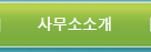 중개업소소개