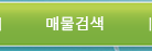 매물검색
