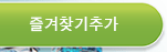 즐겨찾기